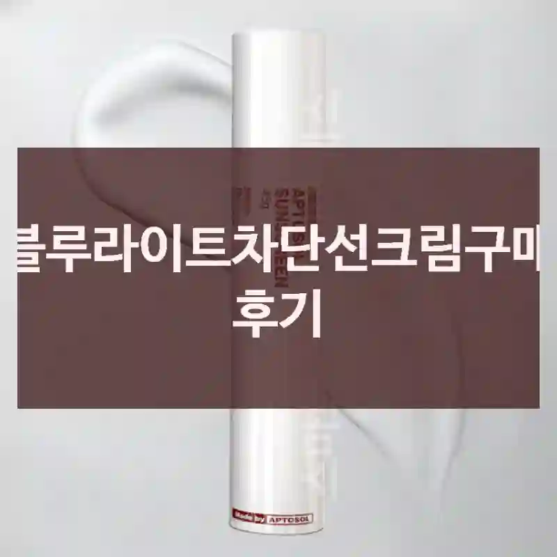 블루라이트차단선크림구매 후기