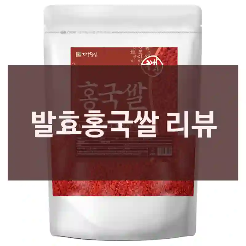 발효홍국쌀 리뷰