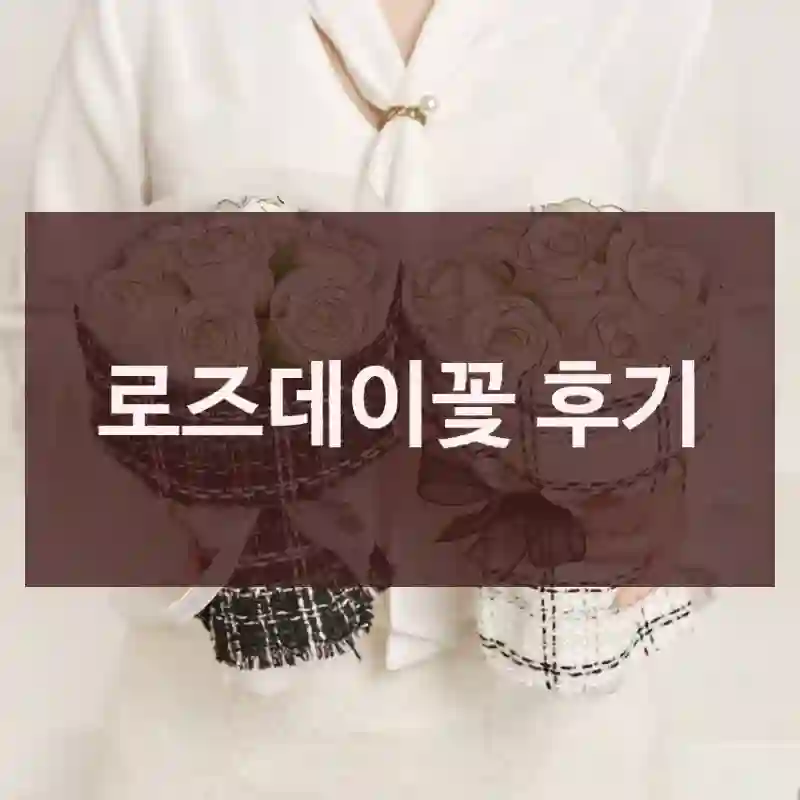 로즈데이꽃 후기