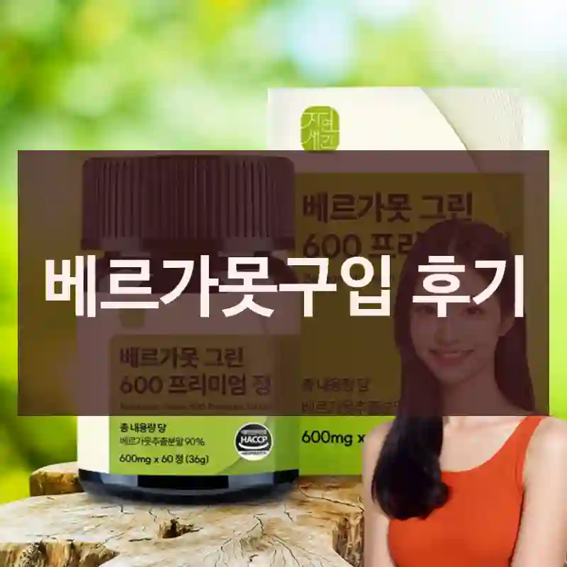 베르가못구입 후기