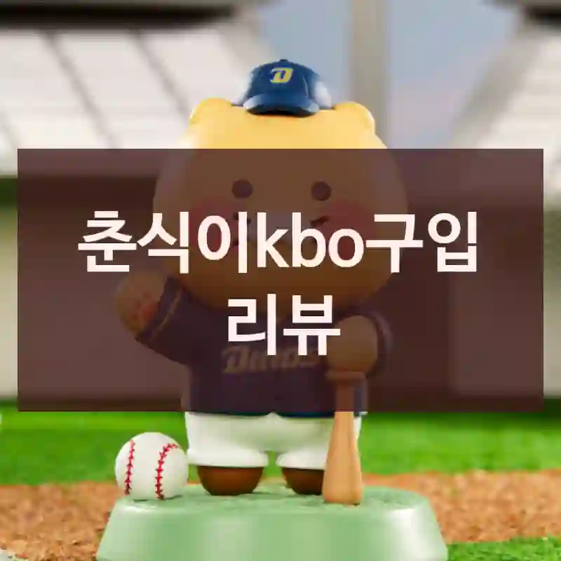 춘식이kbo구입 리뷰