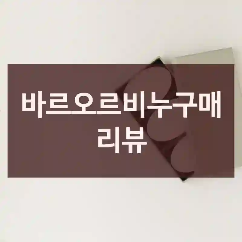 바르오르비누구매 리뷰