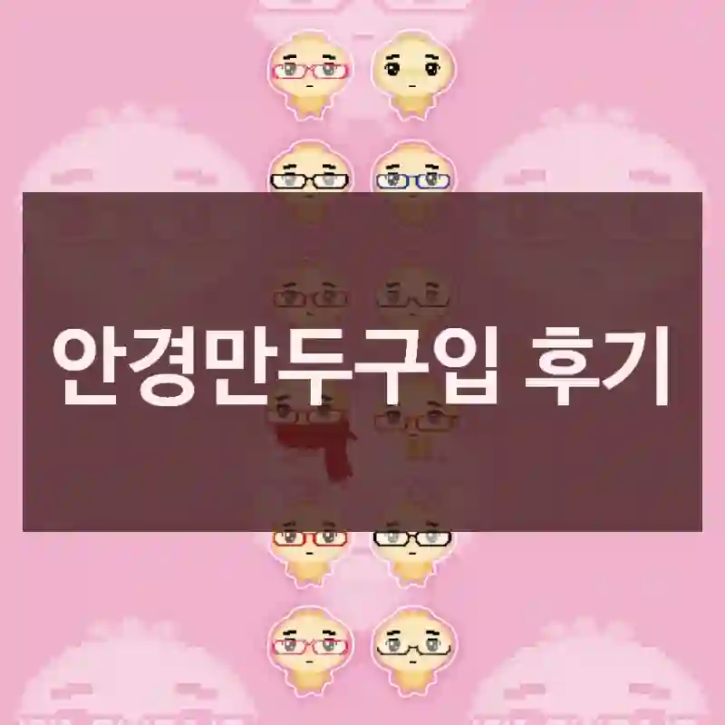 안경만두구입 후기