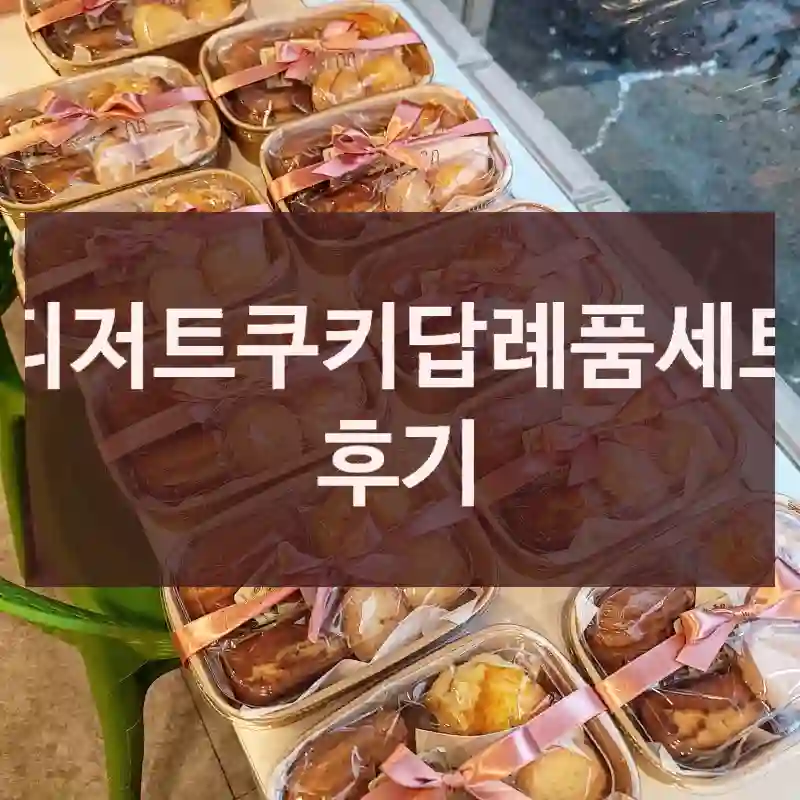디저트쿠키답례품세트 후기