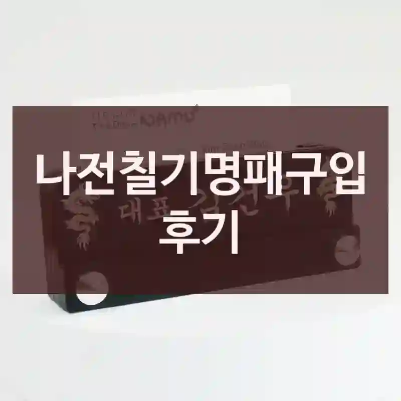 나전칠기명패구입 후기