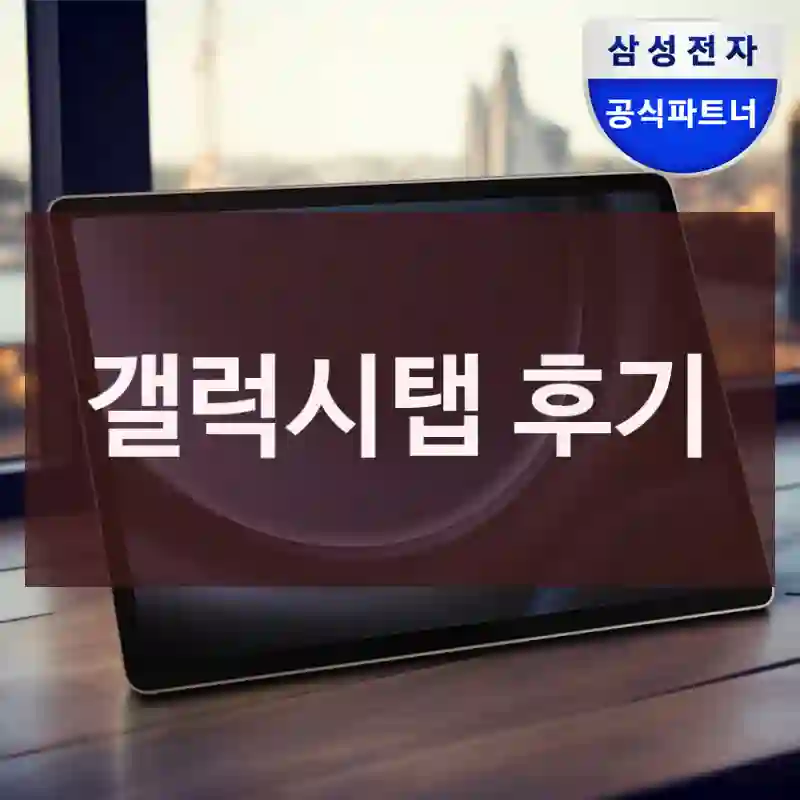 갤럭시탭 후기