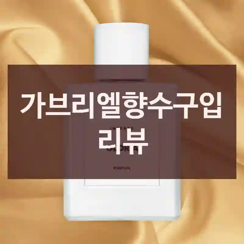 가브리엘향수구입 리뷰