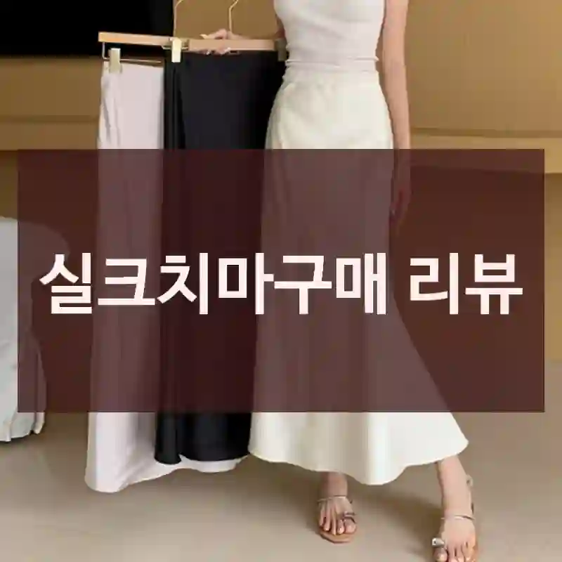 실크치마구매 리뷰