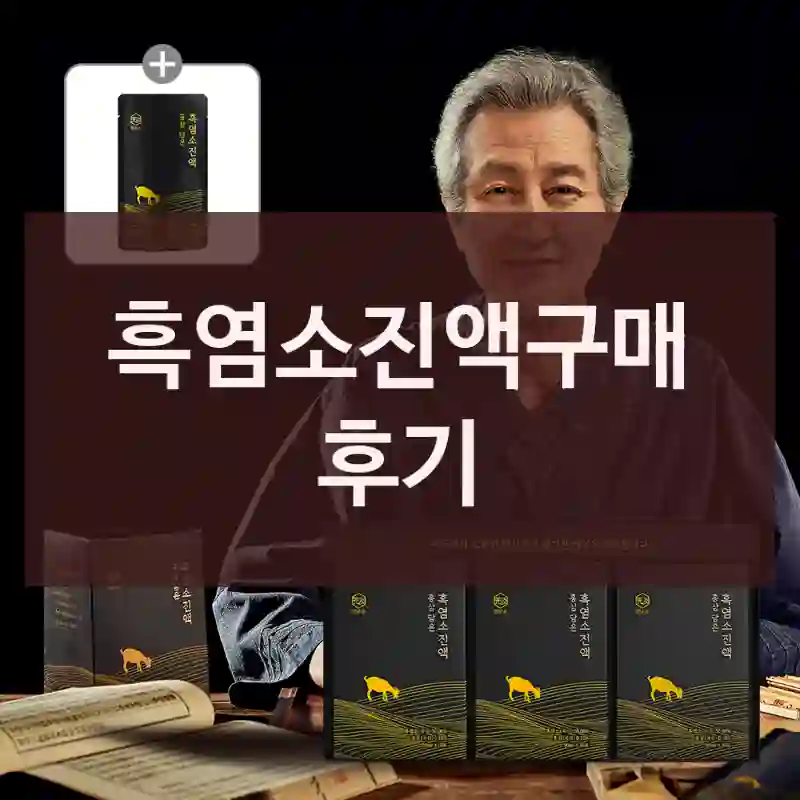 흑염소진액구매 후기