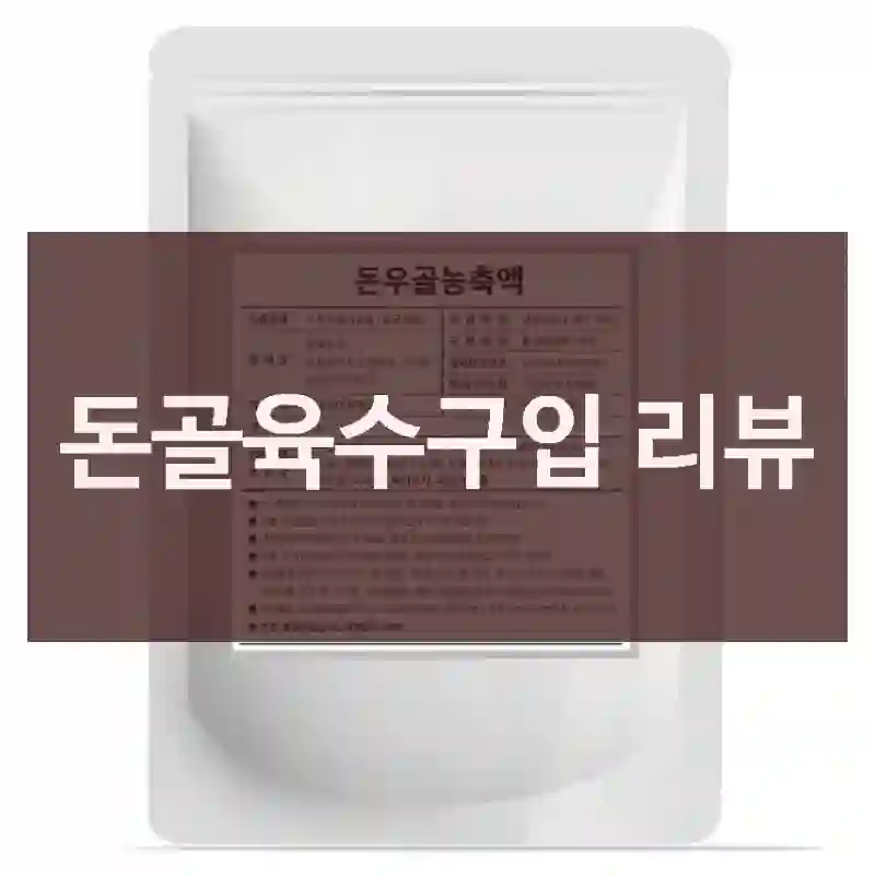 돈골육수구입 리뷰