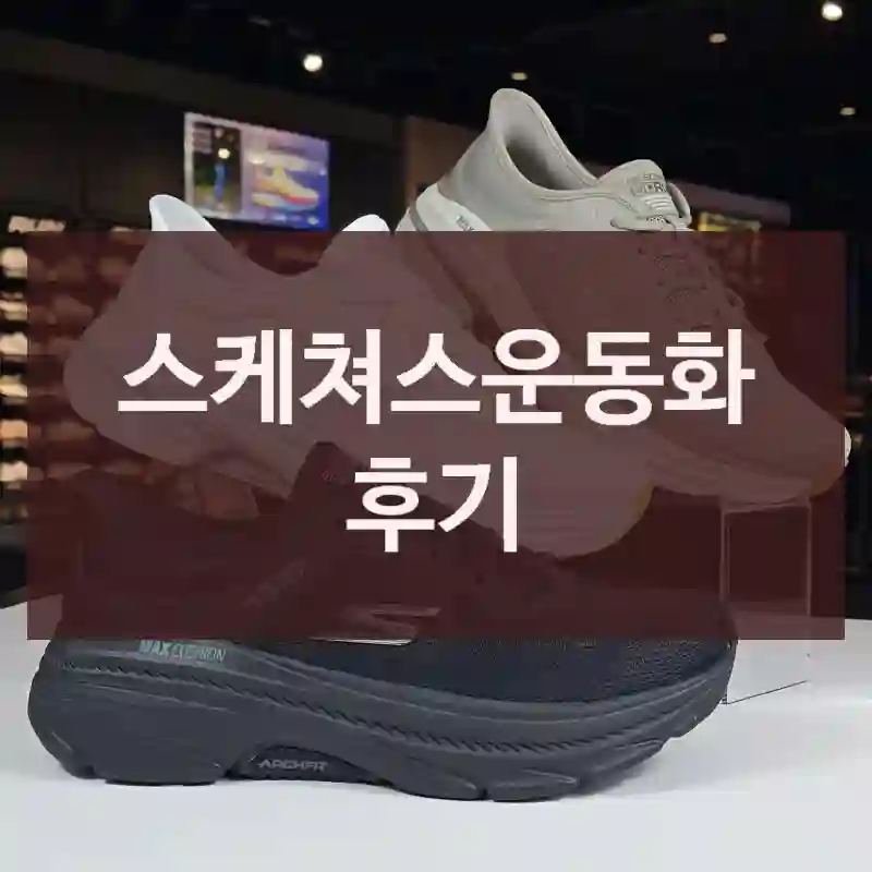 스케쳐스운동화 후기