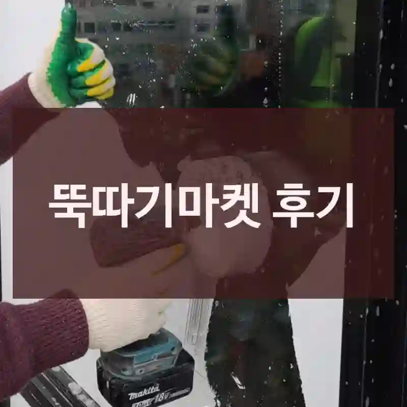 뚝따기마켓 후기