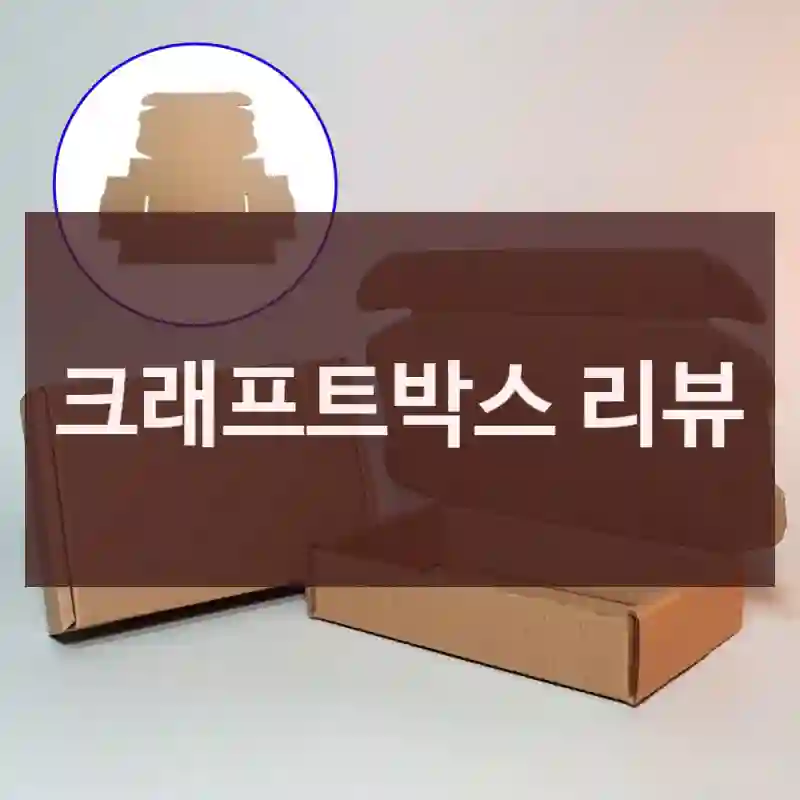 크래프트박스 리뷰