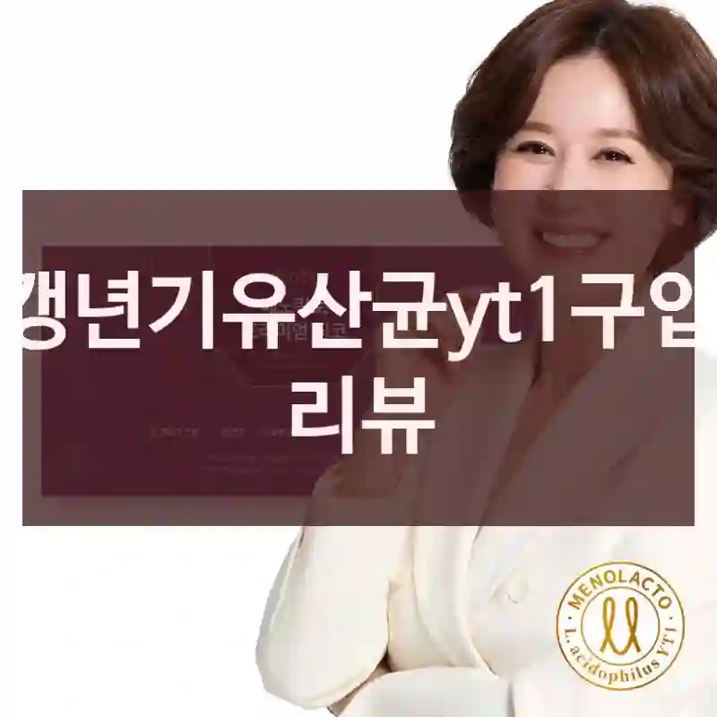 갱년기유산균yt1구입 리뷰