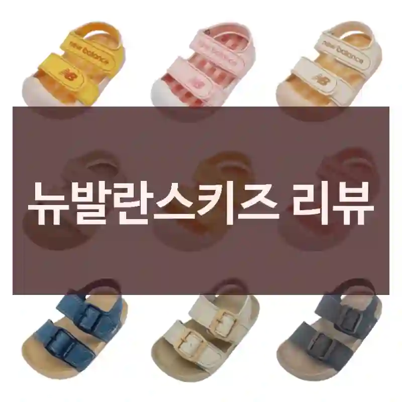 뉴발란스키즈 리뷰