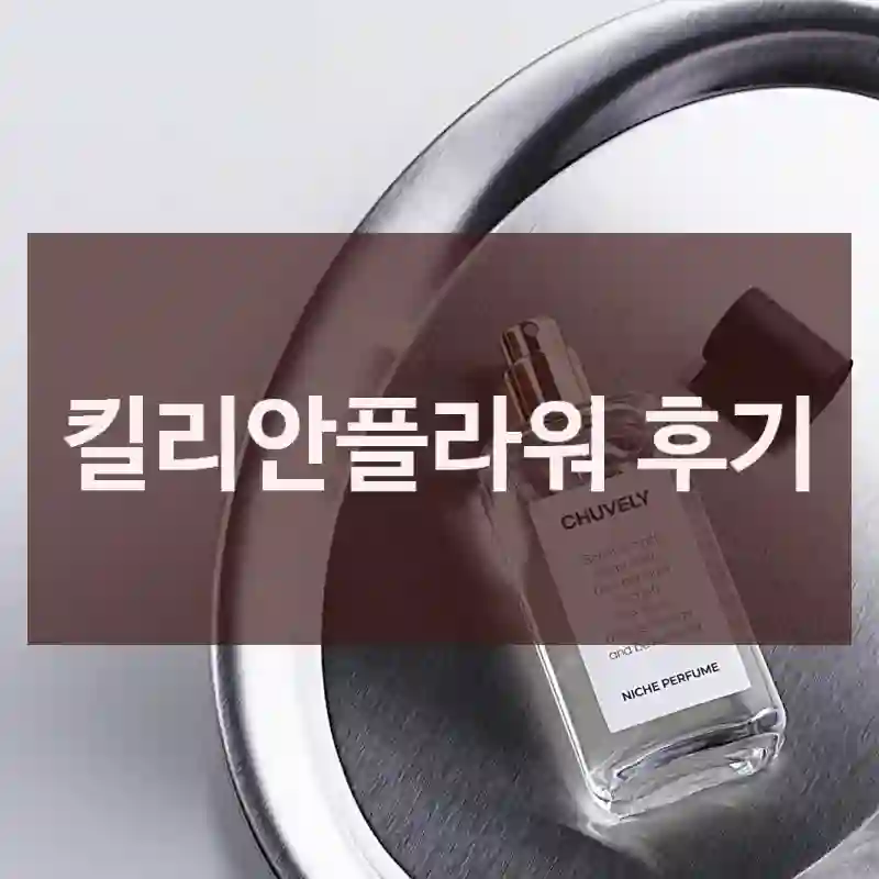 킬리안플라워 후기