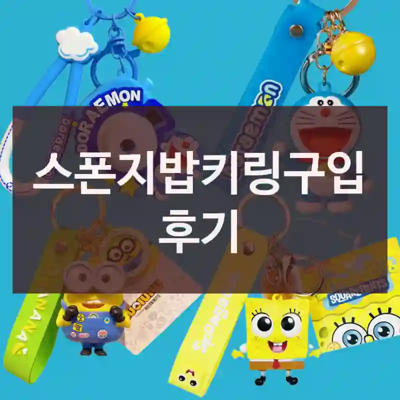 스폰지밥키링구입 후기