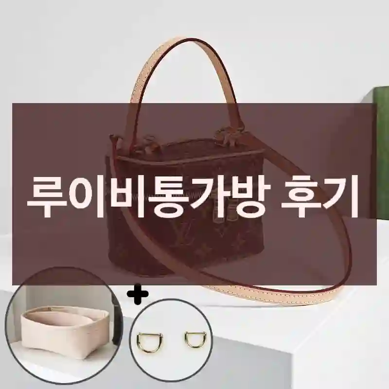 루이비통가방 후기