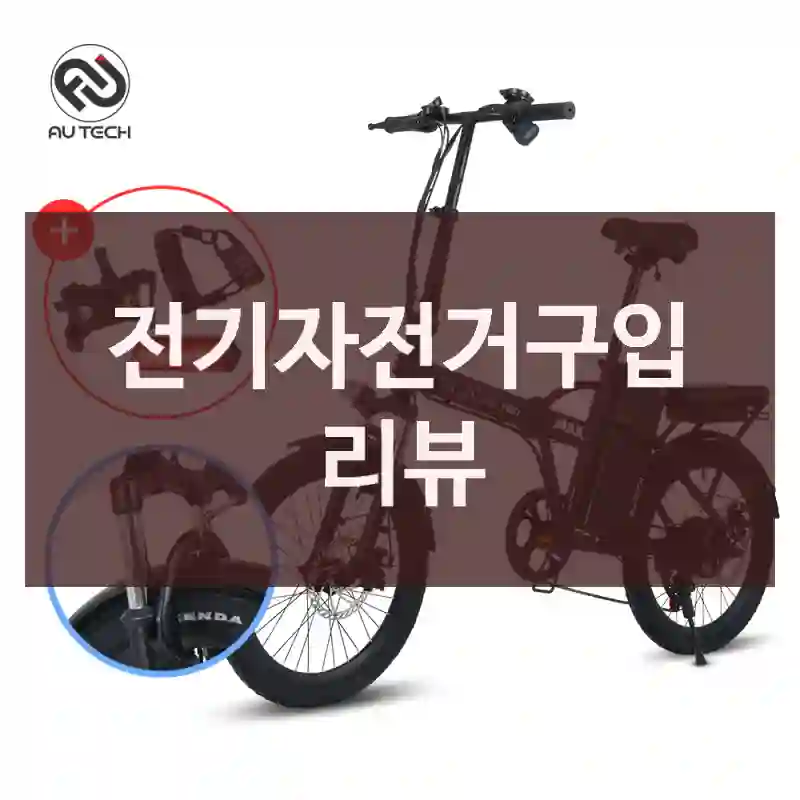 전기자전거구입 리뷰