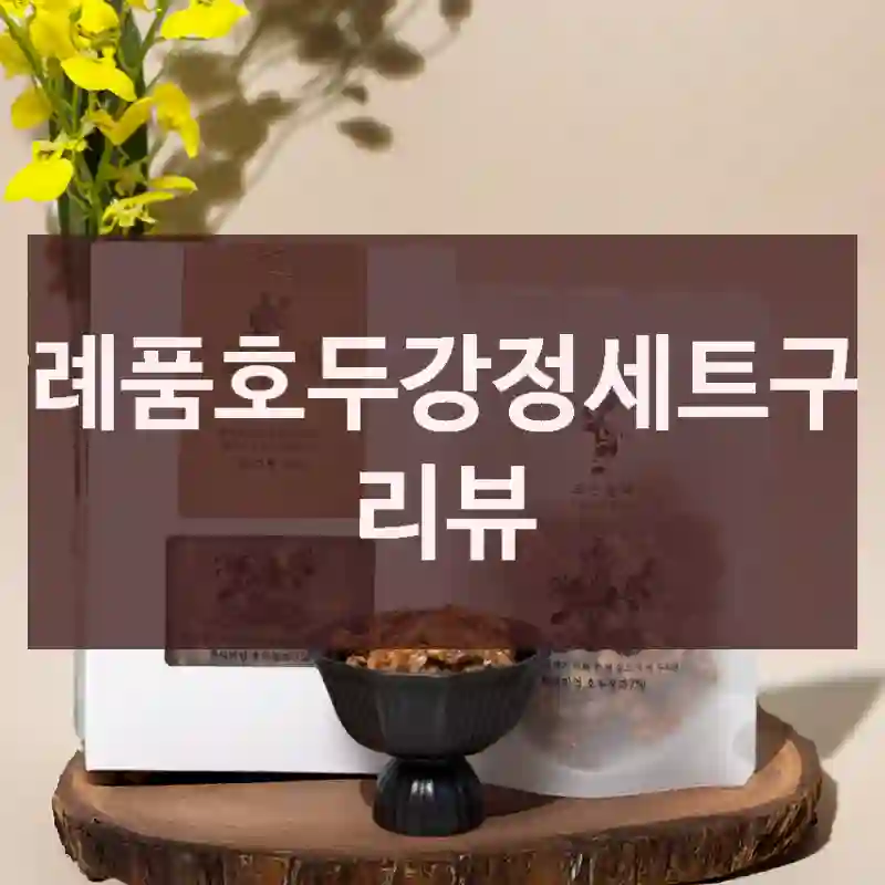 답례품호두강정세트구매 리뷰