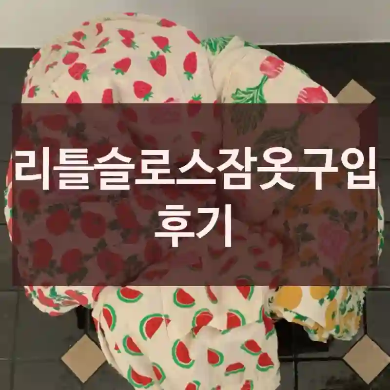 리틀슬로스잠옷구입 후기