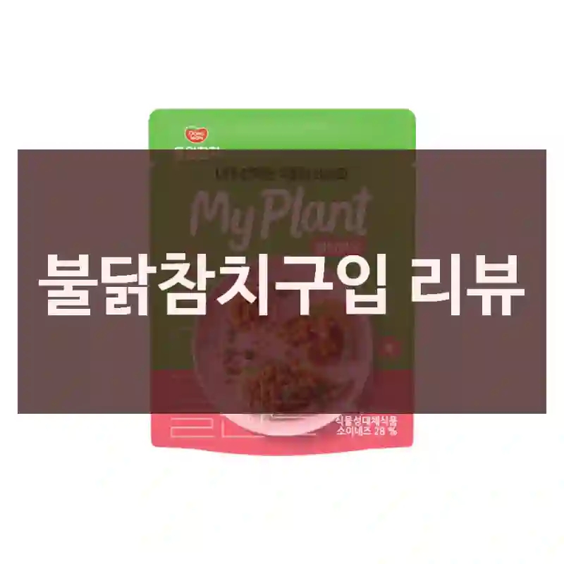 불닭참치구입 리뷰