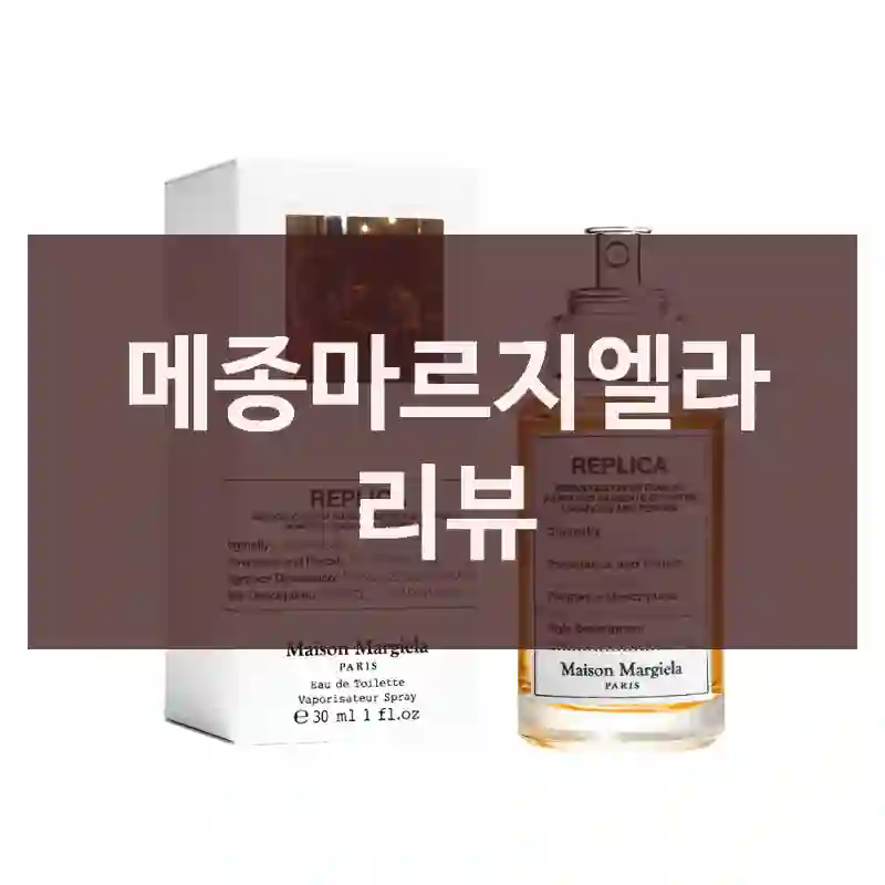 메종마르지엘라 리뷰