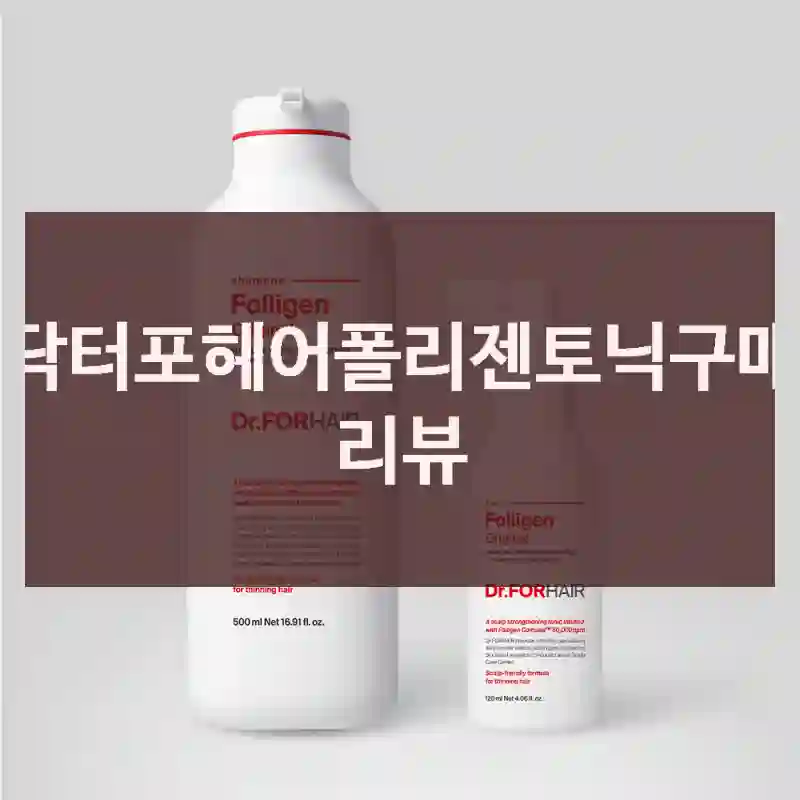 닥터포헤어폴리젠토닉구매 리뷰