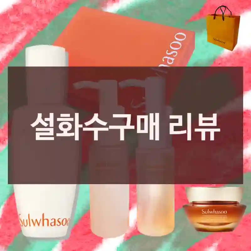 설화수구매 리뷰