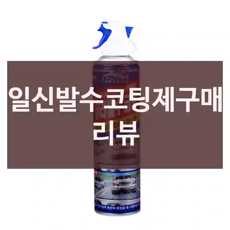 일신발수코팅제구매 리뷰