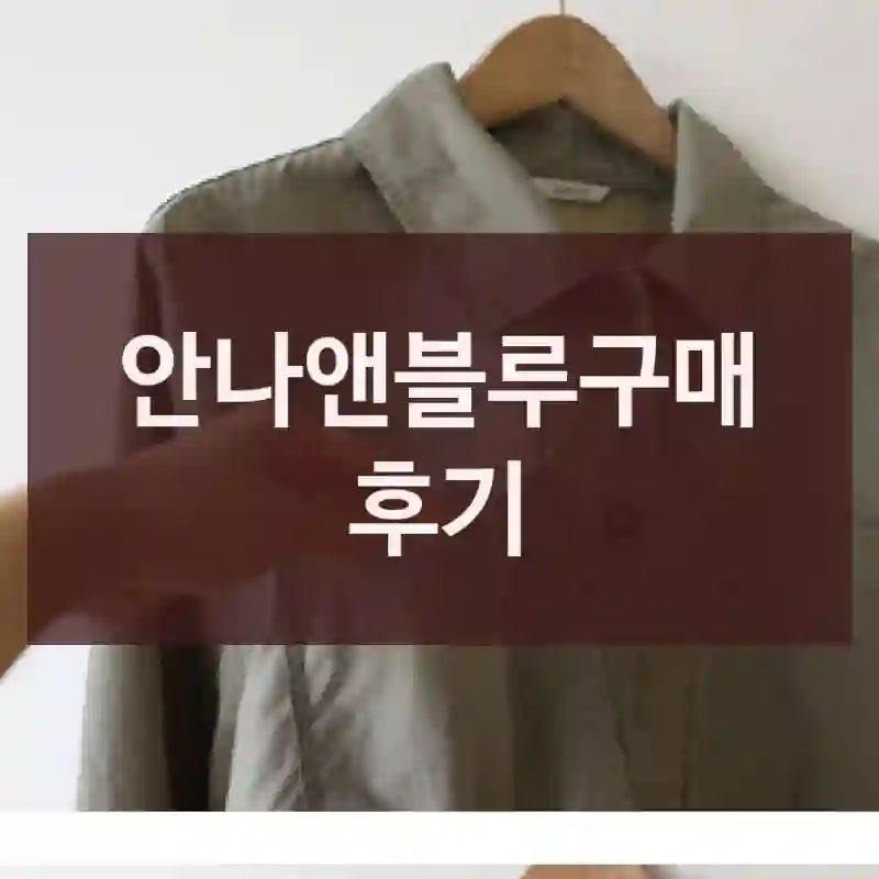 안나앤블루구매 후기