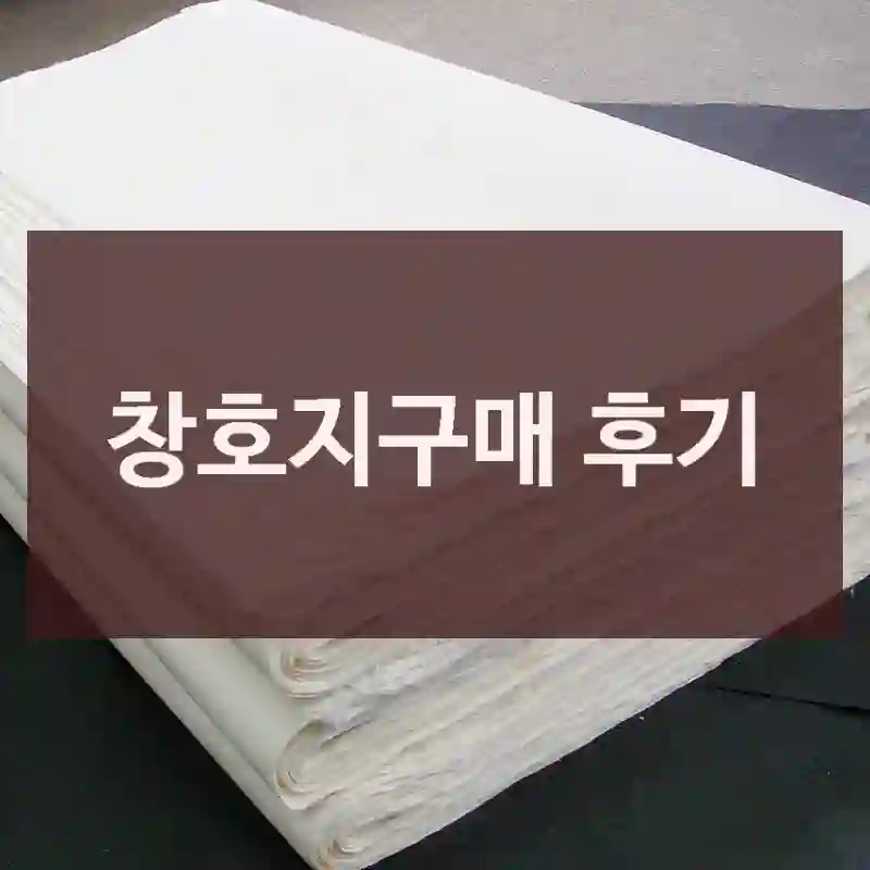 창호지구매 후기