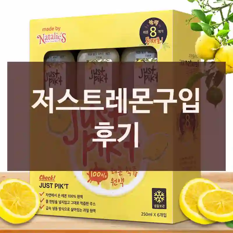 저스트레몬구입 후기