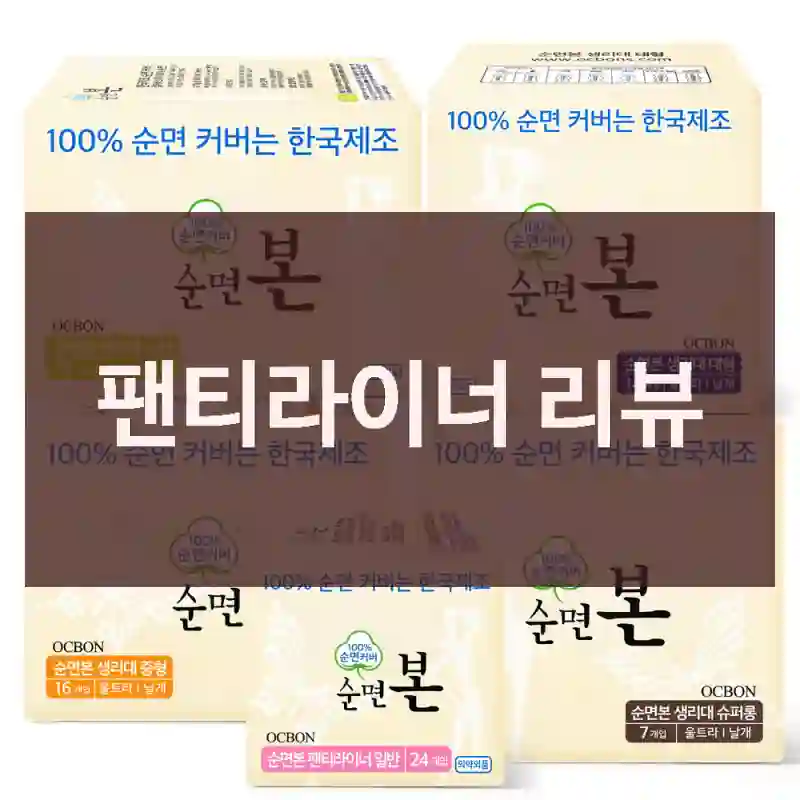 팬티라이너 리뷰