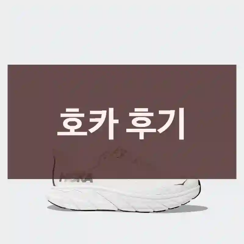 호카 후기