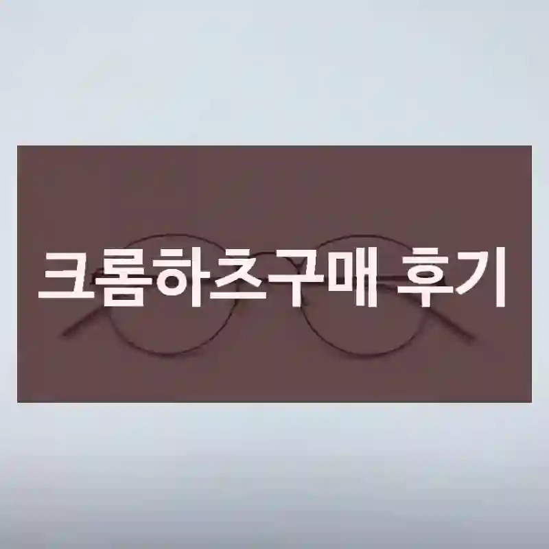 크롬하츠구매 후기