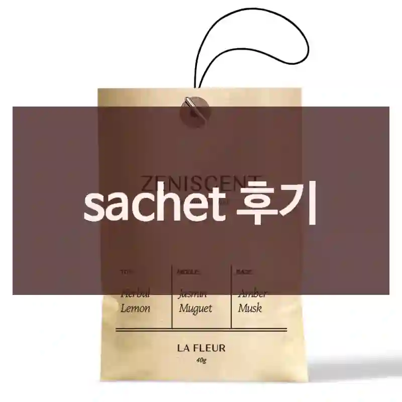 sachet 후기