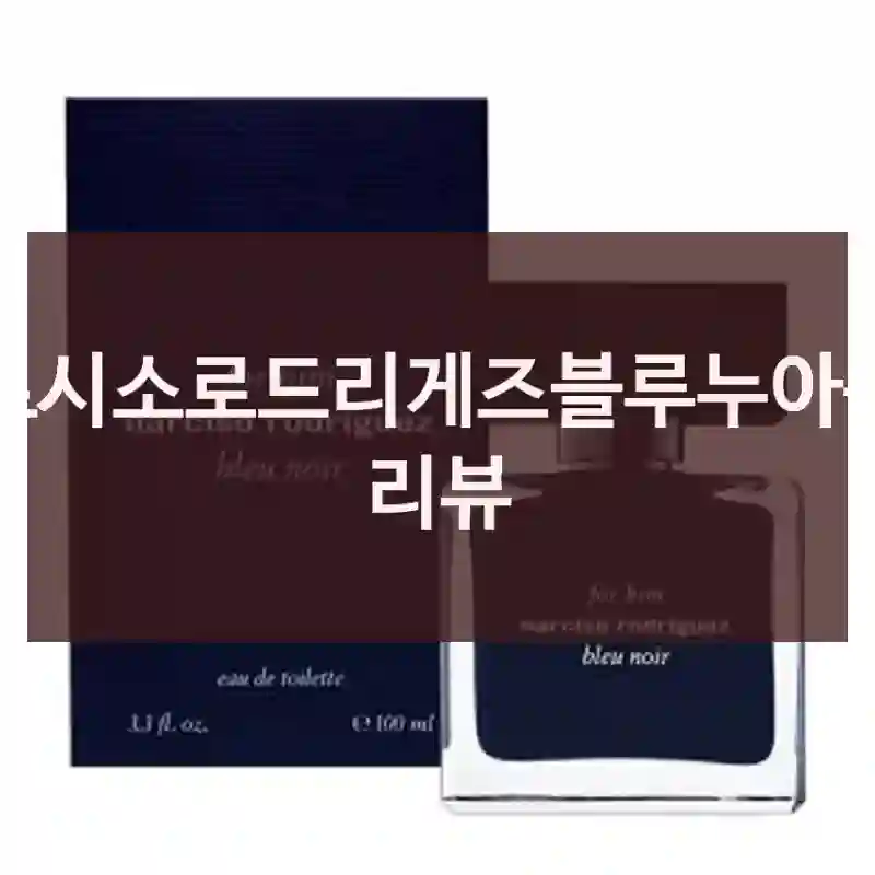 나르시소로드리게즈블루누아구매 리뷰