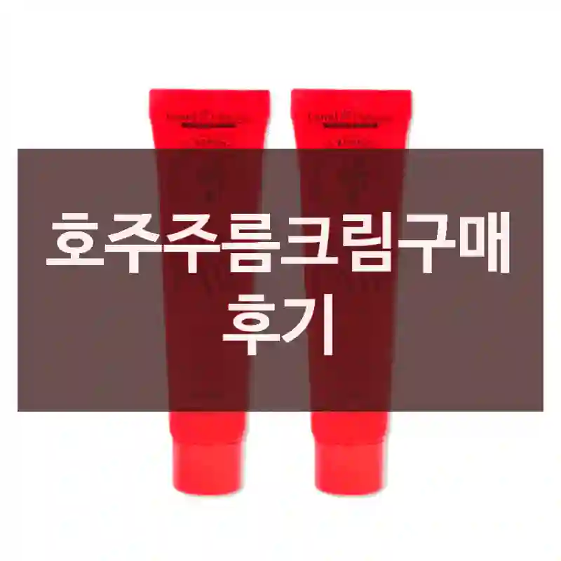호주주름크림구매 후기