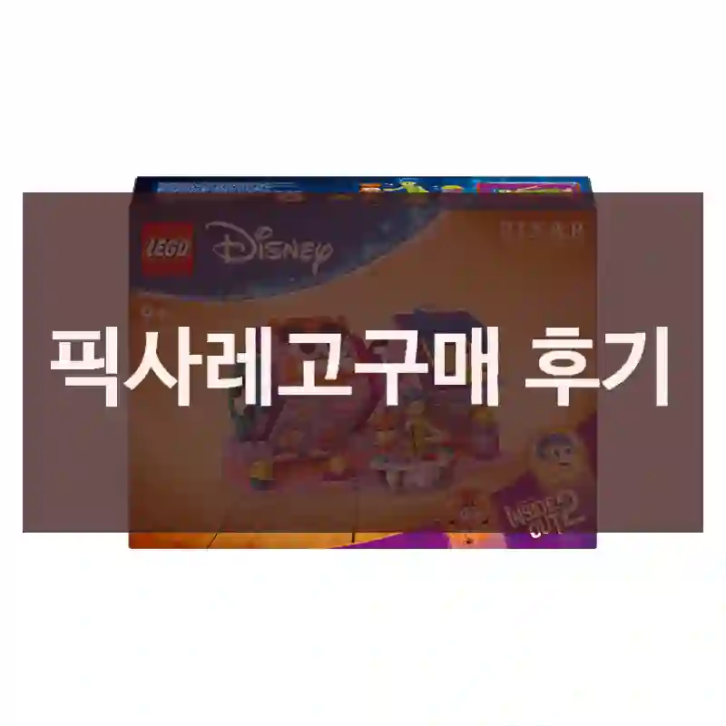 픽사레고구매 후기