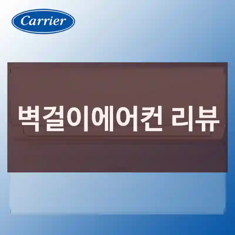 벽걸이에어컨 리뷰