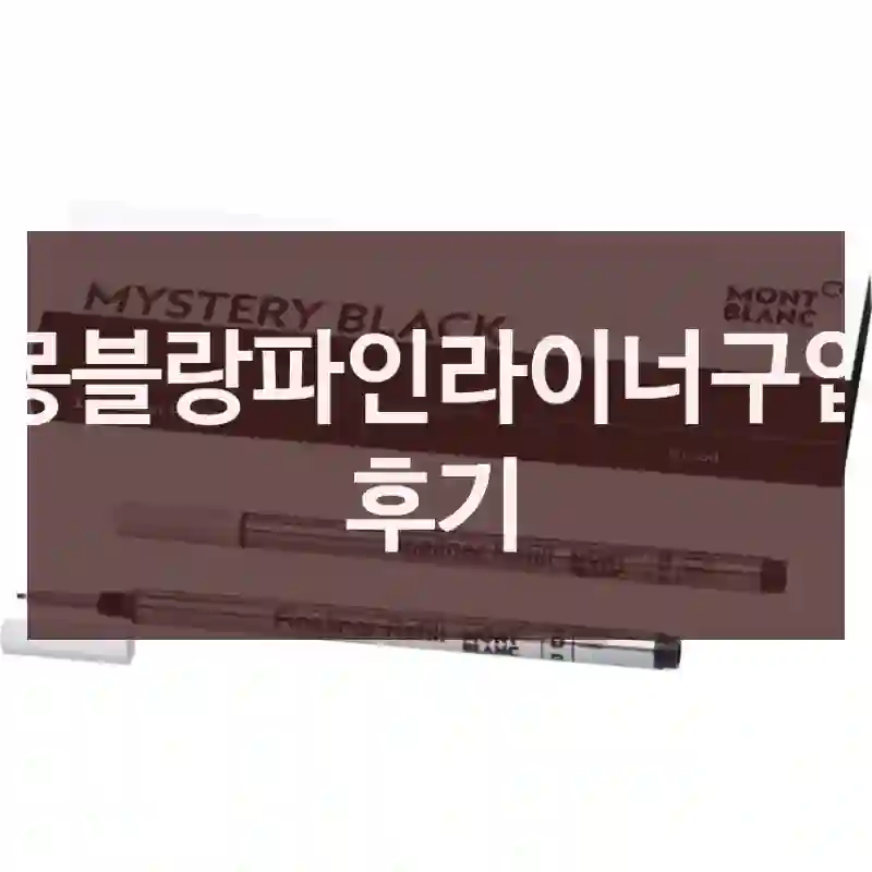 몽블랑파인라이너구입 후기