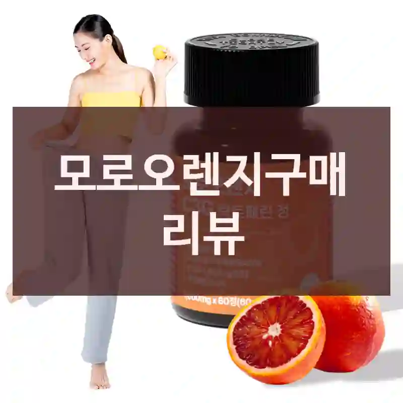 모로오렌지구매 리뷰