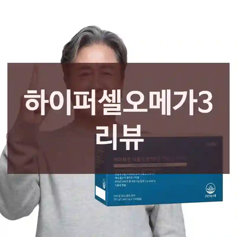 하이퍼셀오메가3 리뷰