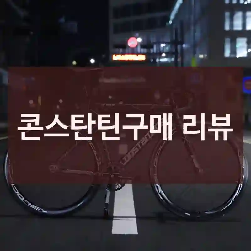 콘스탄틴구매 리뷰