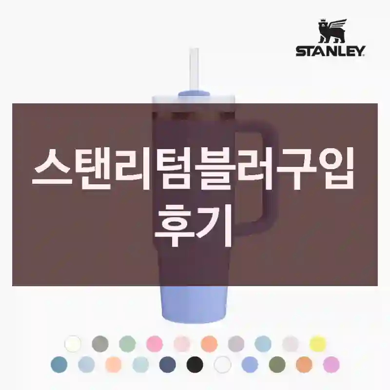 스탠리텀블러구입 후기