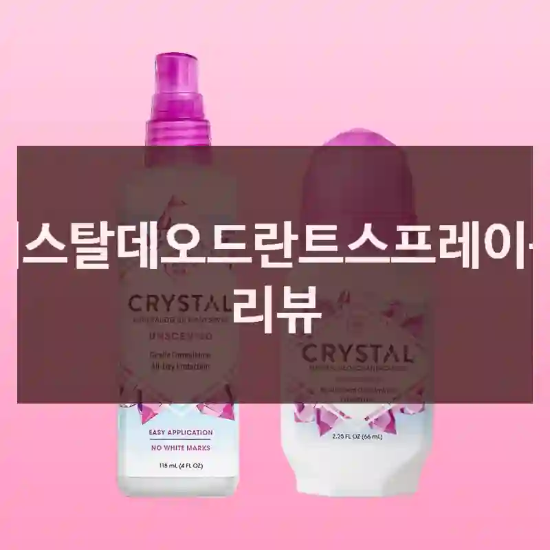 크리스탈데오드란트스프레이구매 리뷰