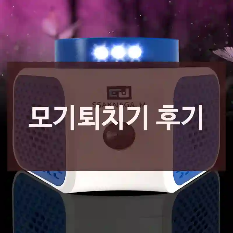모기퇴치기 후기