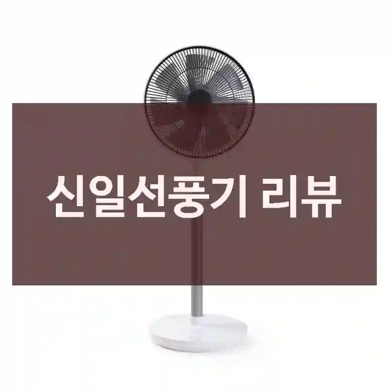 신일선풍기 리뷰