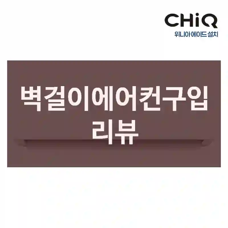 벽걸이에어컨구입 리뷰